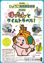 ほったんとタイムトラベル！
