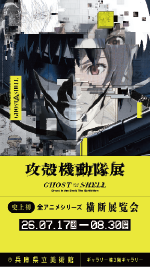 ｢攻殻機動隊 Ghost and the shell｣