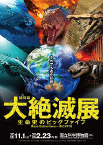 特別展「大絶滅展―生命史のビッグファイブ」