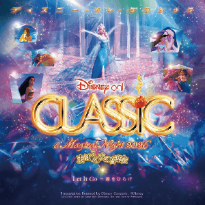 ディズニー・オン・クラシック