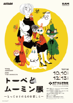 トーベとムーミン展 ～とっておきのものを探しに～