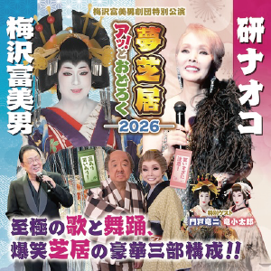 梅沢富美男＆研ナオコ アッ！とおどろく夢芝居