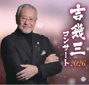 吉幾三 コンサート2026