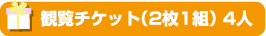 観覧チケット（2枚1組）4人