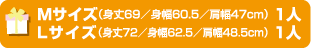 Mサイズ（身丈69／身幅60.5／肩幅47ｃｍ） １人,Lサイズ（身丈72／身幅62.5／肩幅48.5ｃｍ） １人