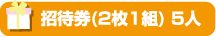 招待券(2枚1組) 5人