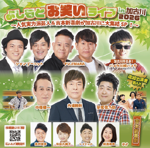 よしもとお笑いライブin加古川2026