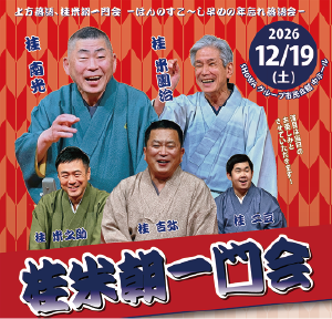 桂米朝一門会