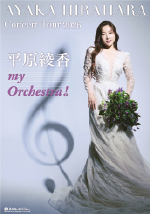 平原綾香  Concert Tour 2026 ～my Orchestra!～