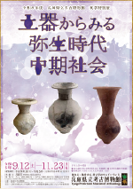 「土器からみる弥生時代中期社会」
