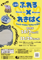 ふれる×れきはく