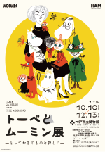 トーベとムーミン展