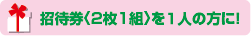 招待券〈2枚1組〉を2人の方に！
