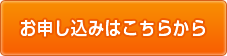 お申込みはこちら