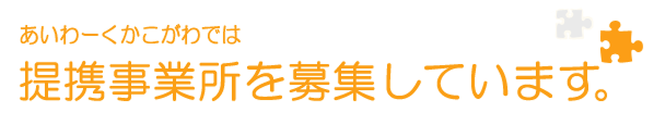 提携パートナーを募集しています